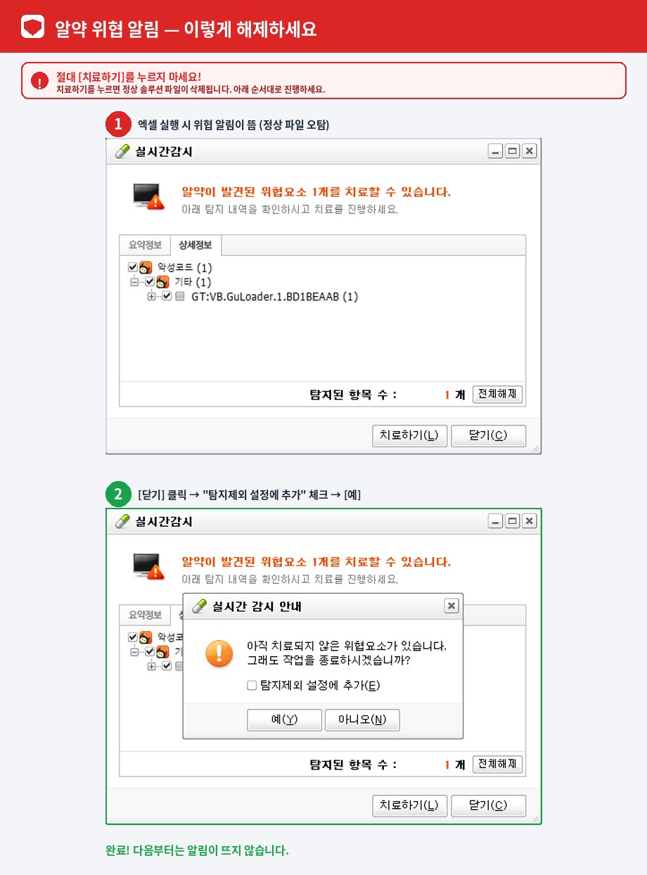 알약 오탐 시 치료하기 누르지 말고 닫기 → 탐지제외 체크 → 예